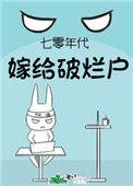 70年代嫁给破烂户