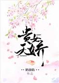 贵女天娇薛沉鱼 免费阅读