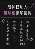 战神已加入带球跑豪华套餐txt百度