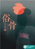俗骨by烟猫与酒