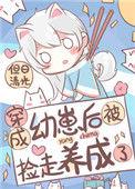 穿成幼崽被男主