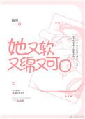 她又软又绵又可口无错