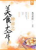 种田之美食大亨 by凡尘片叶
