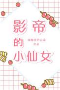 影帝和她的小仙女