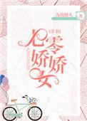 七零娇娇女全文免费阅读