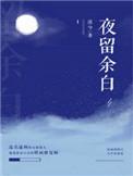 夜留余白主演