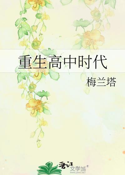 重生到高中时代