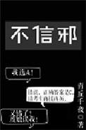 不信邪的斯坦甲鱼