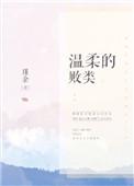 第二十二章温柔的败类