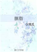胭脂是什么意思