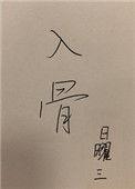入骨婚宠误惹天价老公全文阅读