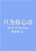 只为你心动繁体字网名