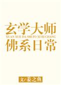 玄学大师的佛系日常姜之鱼