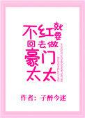 不红就要回家