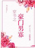 穿书之豪门男寡 豆瓣君