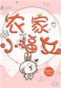 随身空间农家小福女