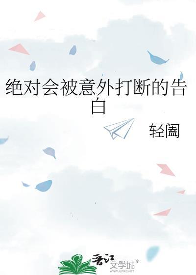 绝对会被意外打断的告白是什么