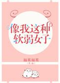 像我这种软弱女子书包网