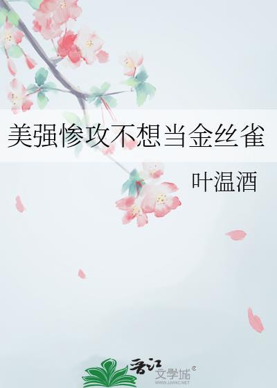 美强惨攻不想当金丝雀免费阅读全文