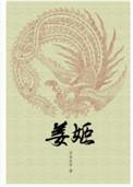 姜姬番外