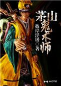 茅山鬼术师类似的