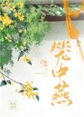笼中燕比邻星赵燕燕