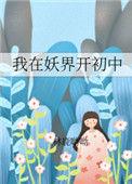 我在妖界c位出道无防盗