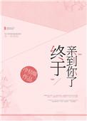 终于亲到你了免费阅读无防盗