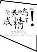 他养的鸟成精了txt资源