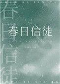 春日信徒百度资源