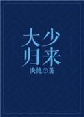 大少归来全集