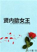 贤内助女王国语电视剧在线观看