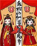 我嫁的仙尊成魔尊吐槽最新章节更新列表