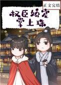 权臣娇宠掌上珠百度