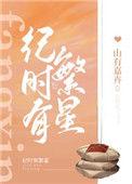 纪时有繁星山有嘉卉格格