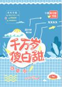 千万岁傻白甜txt盘搜搜