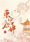 东宫之宠