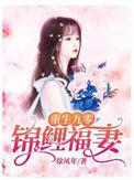 重生九零锦鲤福妻最新章节免费阅读
