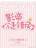 影帝你走错房了 红心柚子核
