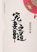 督主的宠妻之道什么时候发现