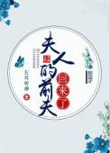 夫人的前夫回来了书包网