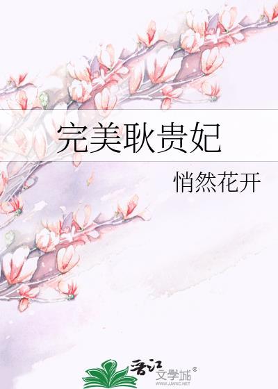 完美耿贵妃TXT百度