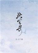 此生长念不相见免费阅读