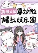 满级大佬靠种田走上人生巅峰