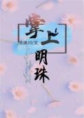掌上明珠2025年全年亏损
