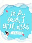 后来他成为了御用奶妈