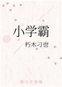 小学霸怎么写