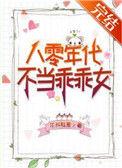 八零年代不当乖乖女20