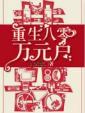 重生八零万元户全集免费电视剧