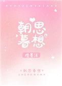 朝思暮想的人